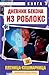 Дневник Бекона из Роблокс. Пятница-кошмарница: Книга 3 (Роблокс. Дневник Бекона) (Russian Edition)