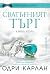 Сватбеният търг (Сватбеният търг, #2)