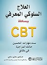 العلاج السلوكي ال...