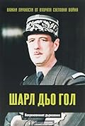 Шарл дьо Гол. Непреклонният държавник