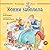 Конни заболела (Conni ist krank) (Russian Edition)