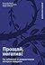 Прощай, негатив! Как избавиться от разрушительных паттернов п... by Гитта Джейкоб