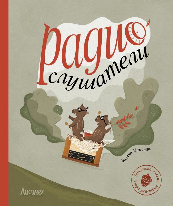 Радиослушатели (Hardcover)