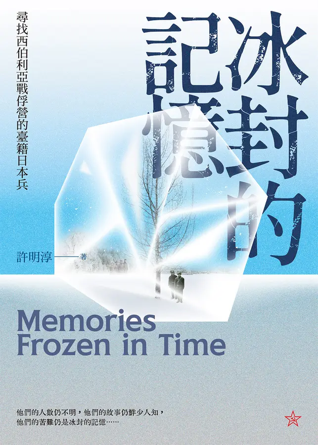 冰封的記憶：尋找西伯利亞戰俘營的臺籍日本兵 (Paperback)