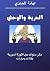 ‫الحرية والوحش: عشر سنوات م...