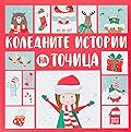 Коледните истории на Точица