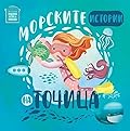 Морските истории на Точица