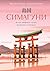 Симагуни. Атлас мифов и чудес японских островов (Исторический интерес) (Russian Edition)