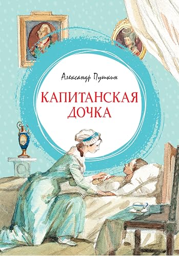 Капитанская дочка (Яркая ленточка) (Russian Edition)