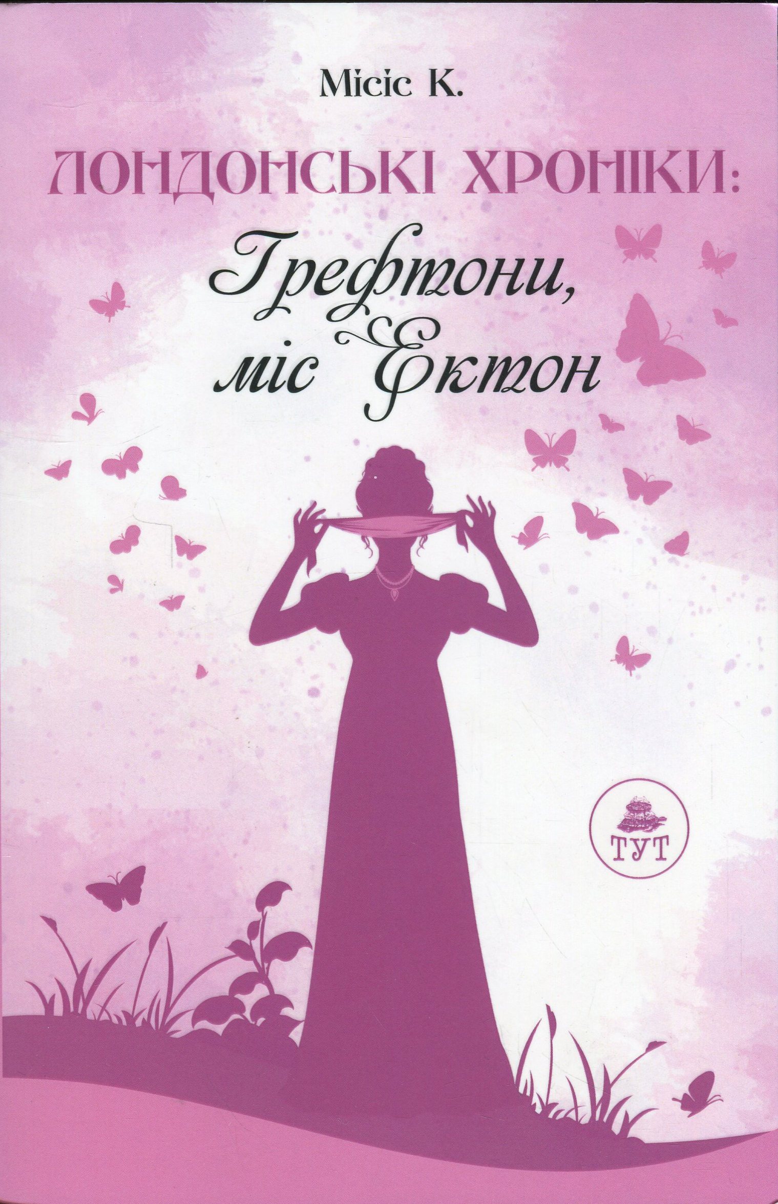 Лондонські хроніки: Грефтони. Міс Ектон (Paperback)