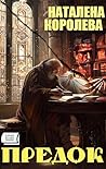 Предок (Ukrainian Edition)