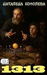 1313 (Ukrainian Edition)
