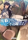 魔王学院の不適合者17 ~史上最強の魔王の始祖、転生して子孫たちの学校へ通う~