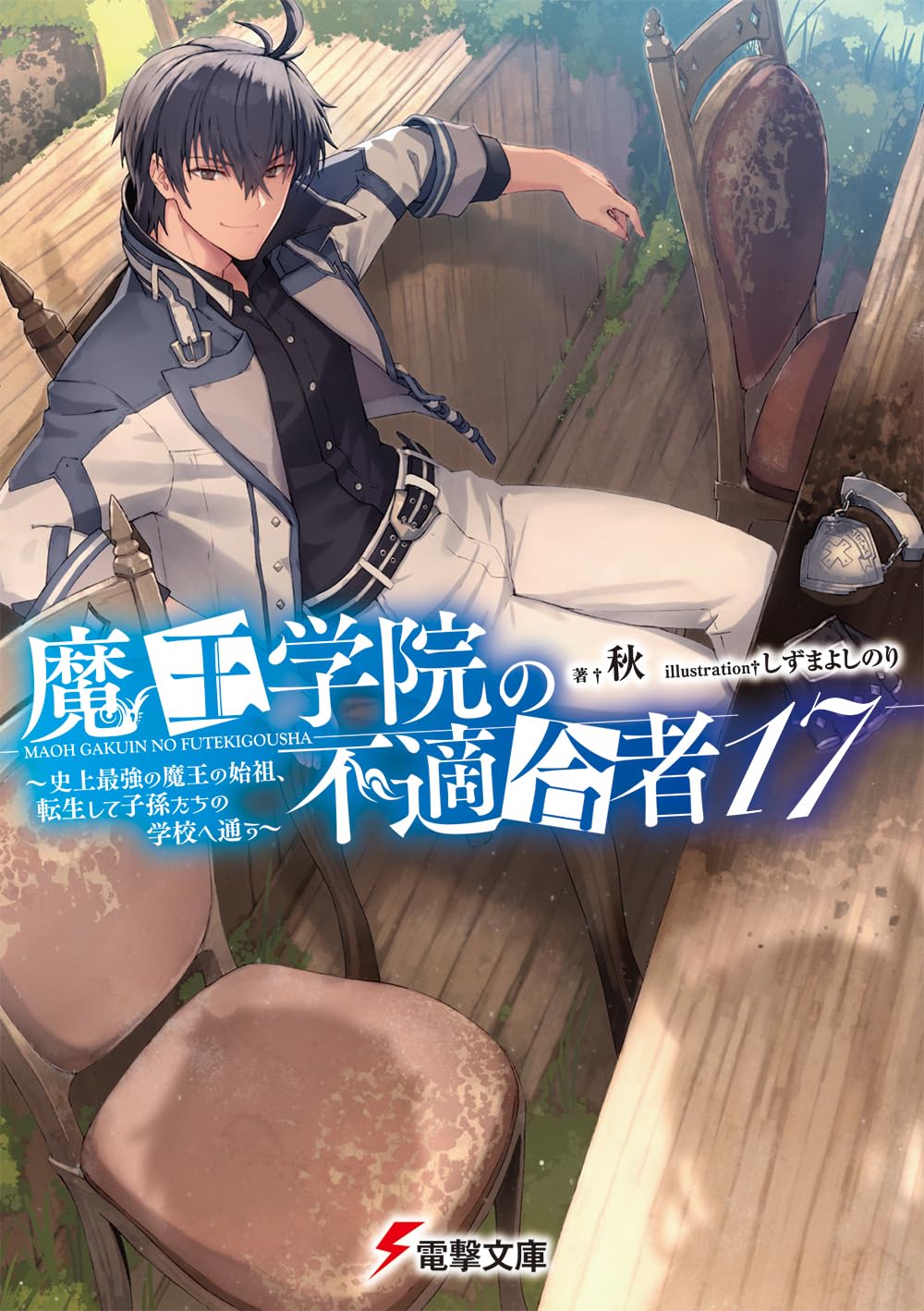 魔王学院の不適合者17 ~史上最強の魔王の始祖、転生して子孫たちの学校へ通う~ (Paperback)