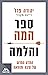ספר המה והלמה: המדע החדש של סיבה ותוצאה