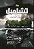 ‫تشامبل : عندما يولد المرء مرتين‬ (Arabic Edition)