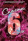 Спасти 6-го