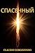 СПАСЕННЫЙ: Открывая путь к вечной жизни (Ukrainian Edition)