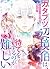 カタブツ辺境伯は、待てをするのが難しい～なんちゃって悪...