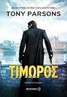 Τιμωρός by Tony Parsons