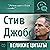 Стив Джобс. Великие цитаты ...