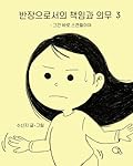 반장으로서의 책임과 의무 3: 그건 바로 스캔들이야