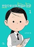 반장으로서의 책임과 의무 1: 자존심은 질투를 허락하지 않는다