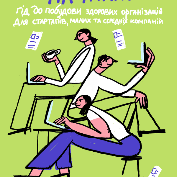 HR Atlas: Гід до побудови здорових організацій для стартапі, малих та середніх компаній