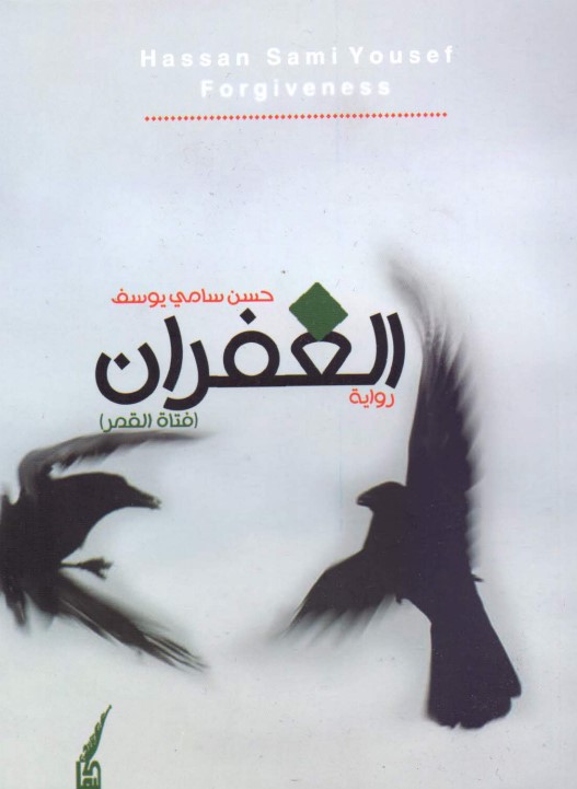 الغفران: فتاة القمر