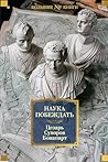Наука побеждать (Non-Fiction. Большие книги) (Russian Edition)