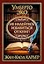 Не надейтесь избавиться от ...