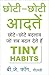 Tiny Habits (Hindi): Chhoti...