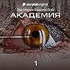 Академия - Серия 1 1 Академия - Серия 1 1