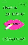Сломленная