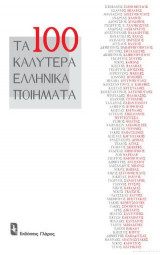 Τα 100 καλύτερα ελληνικά ποιήματα
