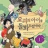 요괴의 아이를 돌봐드립니다 1 1 by 히로시마 레이코