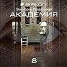 Академия - Серия 8 8