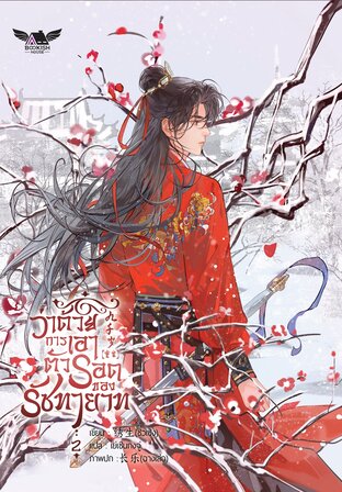 ว่าด้วยการเอาตัวรอดของรัชทายาท เล่ม 2