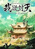 ผนึกสวรรค์ สยบมาร สะท้านเทพ เล่ม 27