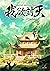 ผนึกสวรรค์ สยบมาร สะท้านเทพ เล่ม 27