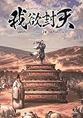 ผนึกสวรรค์ สยบมาร สะท้านเทพ เล่ม 28