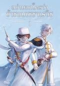 อย่าบอกใครว่าข้าชอบเซซาเรวิช เล่ม 1