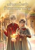 อย่าบอกใครว่าข้าชอบเซซาเรวิช เล่ม 2
