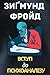 Вступ до психоаналізу - Зиґ...