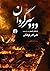 دود سرگردان: داستانی تاریخی