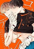 コントラディクト [Contradict] Series by Kamome Oshima