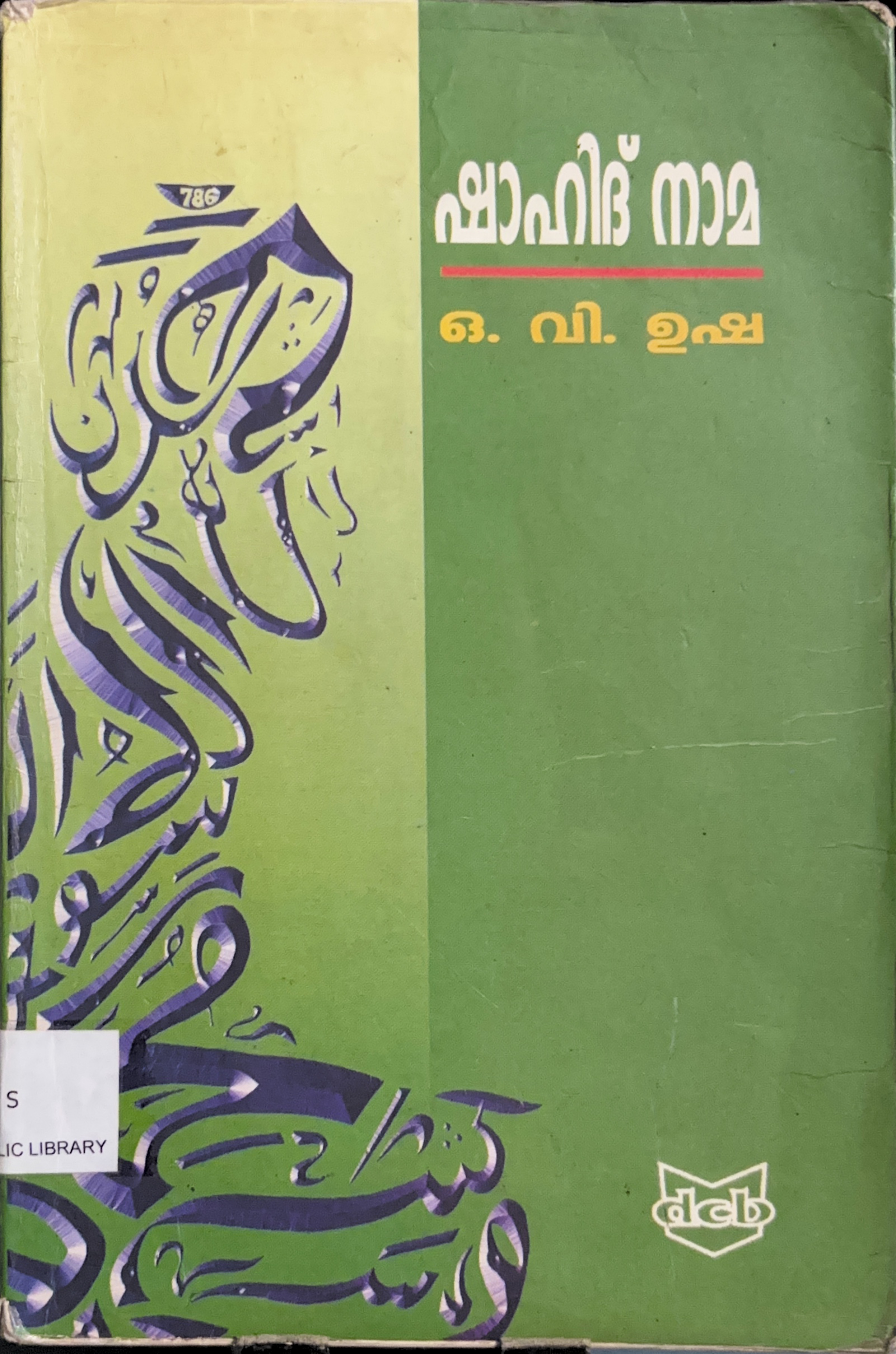 Shahid Nama | ഷാഹിദ്‌ നാമ (Paperback)