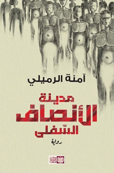 مدينة الأنصاف السفلى