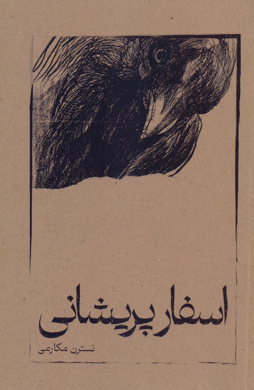 اسفار پریشانی (Paperback)