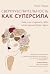 Сверхчувствительность как суперсила. Гайд, как сохранить себя, когда эмоции берут верх (Популярная психология для бизнеса и жизни) (Russian Edition)